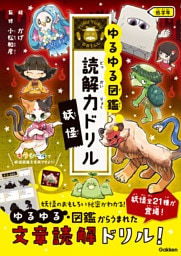 妖怪 低学年