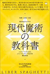 現代魔術の教科書 シジル・ケイオスからシャーマニズム・VRまでを徹底解説