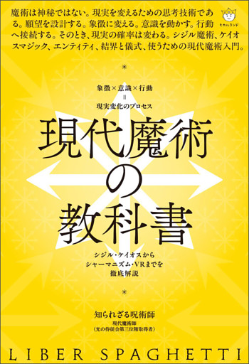 現代魔術の教科書 シジル・ケイオスからシャーマニズム・VRまでを徹底解説