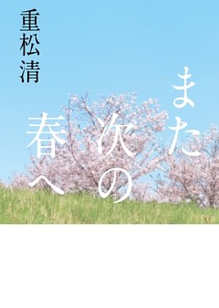 また次の春へ