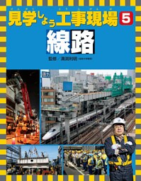 見学しよう工事現場　線路