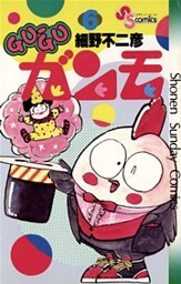 GU－GUガンモ（６）