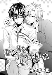 センセイ遊びましょ