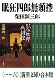 眠狂四郎無頼控（一〜六）（新潮文庫）　合本版