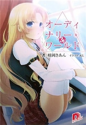 オーディナリー・ワールド　３Ｆ