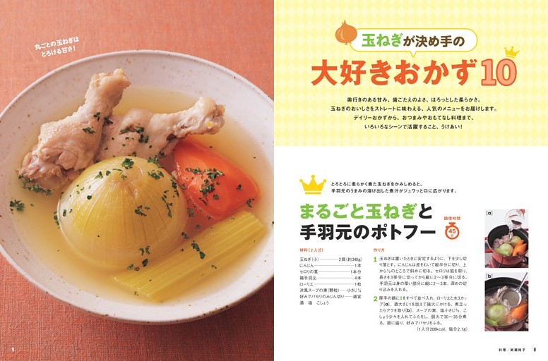 【玉ねぎが決め手の大好きおかず10】まるごと玉ねぎと手羽元のポトフー