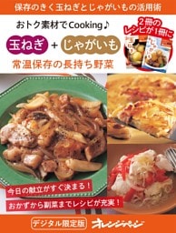 常温保存の長持ち野菜 玉ねぎ＋じゃがいも～おトク素材でCooking♪
