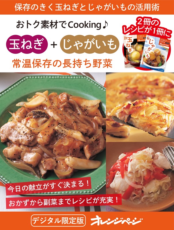 常温保存の長持ち野菜 玉ねぎ＋じゃがいも～おトク素材でCooking♪