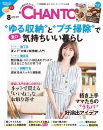 CHANTO　２０１９年８月号“ゆる収納”と“プチ掃除”で夏の気持ちいい暮らし