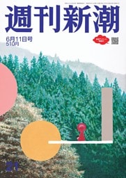 週刊新潮 2026年6月11日号