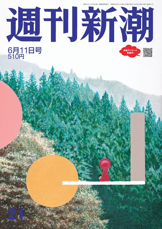 週刊新潮 2026年6月11日号