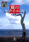 夏のレクイエム（小学館文庫）