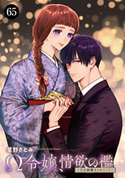 Ω令嬢、情欲の檻(おり)～大正絢爛(けんらん)オメガバース～　65