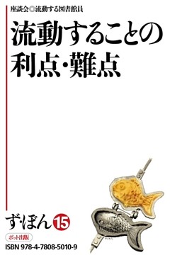 ず・ぼん15-6　流動することの利点・難点　【分冊版】
