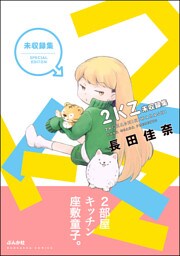 ２ＫＺ未収録集