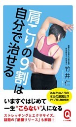 肩こりの9割は自分で治せる