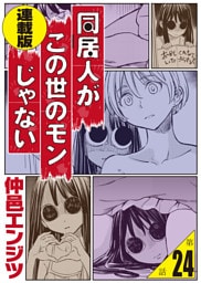 同居人がこの世のモンじゃない＜連載版＞24話　地獄鍛柱（ヘルビルドアップ・ピラー）