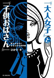「大人女子」と「子供おばさん」
