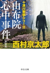 由布院心中事件　新装版