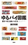 ゆるパイ図鑑