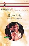 悲しみの館　忘れえぬ絆 Ｉ