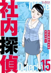 社内探偵【合冊版】（15）