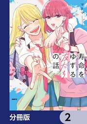 寿命をゆずる友だちの話。【分冊版】　2