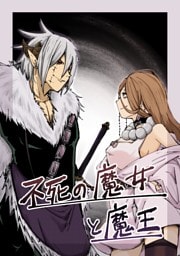 不死の魔女と魔王