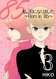 私、30になりました。～Born in ’85～(フルカラー) 3巻