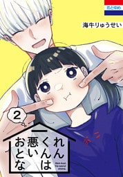 れんくんは悪いおとな　2巻