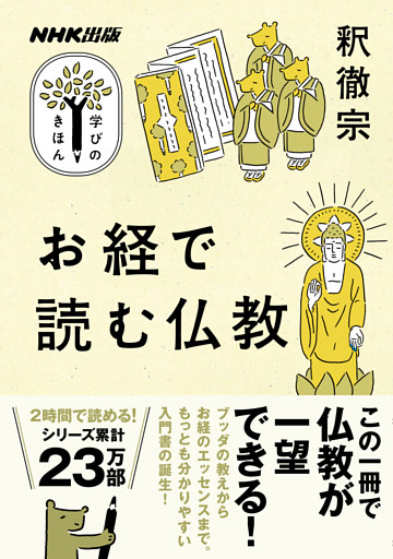 お経で読む仏教