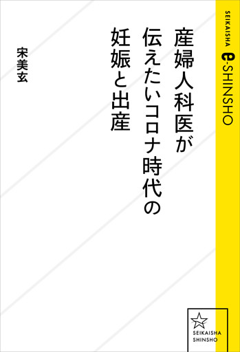 産婦人科医が伝えたいコロナ時代の妊娠と出産