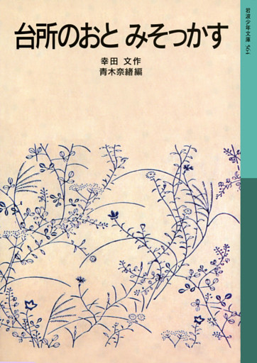 台所のおと　みそっかす