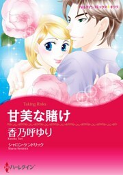 甘美な賭け【分冊】 1巻