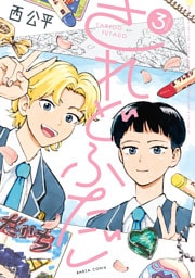 されどふたご　３