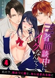 三者面談中にイクなんて…机の下、絡みつく脚と、ねじ込まれる指と４