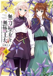 無力聖女と無能王女～魔力ゼロで召喚された聖女の異世界救国記～: 4【イラスト特典付】