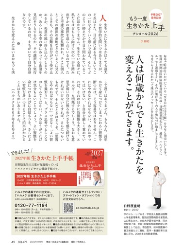 日野原重明先生のもう一度生きかた上手アンコール　２０２７年版「生きかた上手手帳」販売スタート！