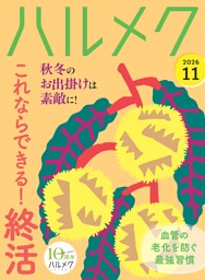 ハルメクの最新号 | dマガジンなら2,400誌以上の人気雑誌が読み放題！