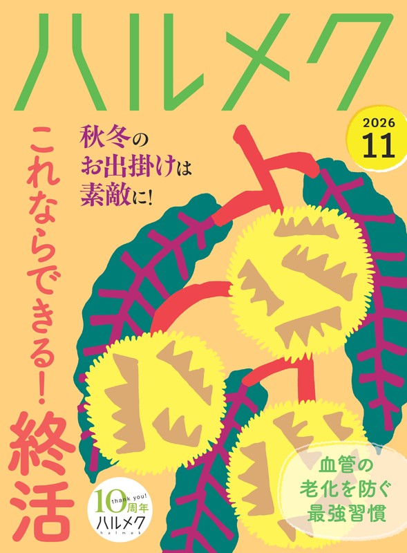 ハルメク 11月号