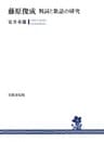 藤原俊成　判詞と歌語の研究