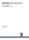 藤原俊成　判詞と歌語の研究