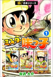 【極！合本シリーズ】 ミスター味っ子1巻