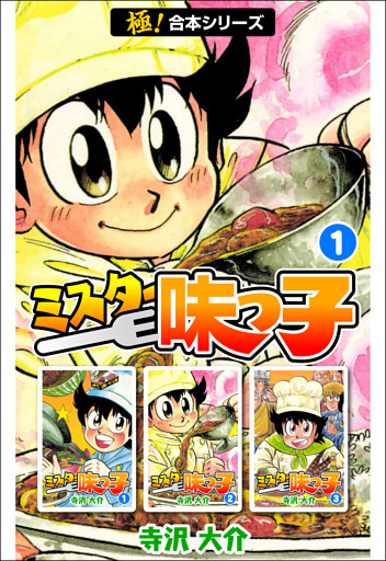 【極！合本シリーズ】 ミスター味っ子