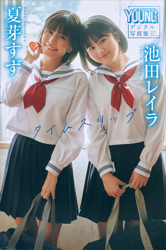 夏芽すず　池田レイラ　タイムスリップ　ヤンマガデジタル写真集