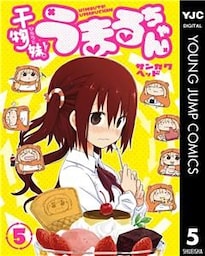 干物妹！うまるちゃん 5