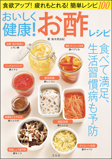 おいしく健康！ お酢レシピ