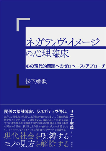 ネガティヴ・イメージの心理臨床