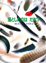 落としたのは だれ？