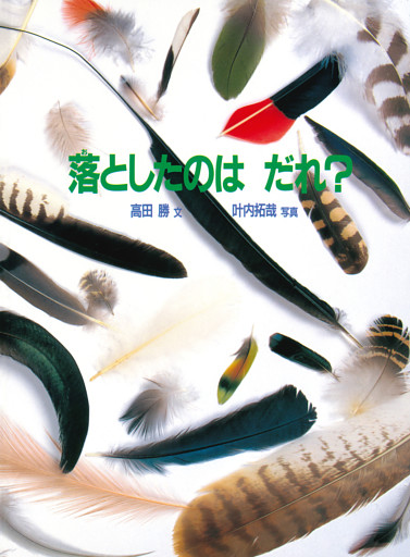 落としたのは だれ？